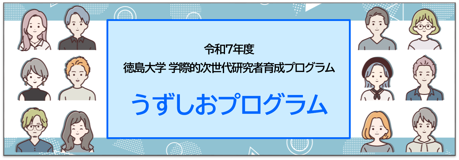 ★徳島大学学際的次世代研究者育成プログラム うずしおプログラム