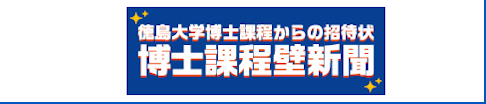 博士課程壁新聞