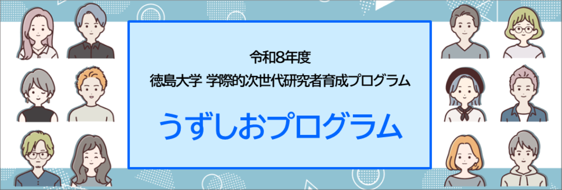 ★徳島大学学際的次世代研究者育成プログラム うずしおプログラム