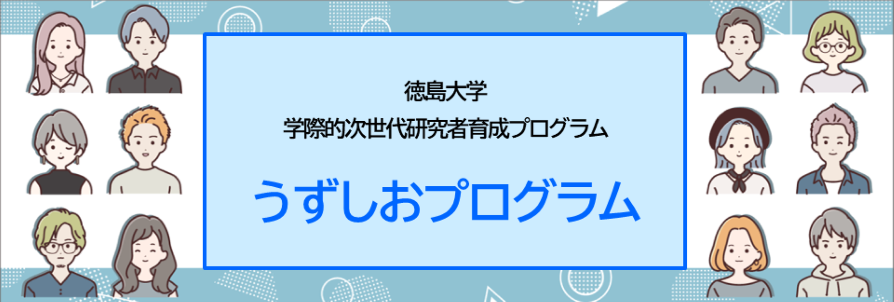 ★徳島大学学際的次世代研究者育成プログラム うずしおプログラム